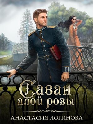 cover image of Саван алой розы
